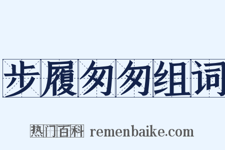 步履匆匆组词是什么意思的图片